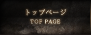 トップページ Top Page