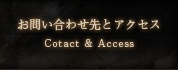 お問い合わせ先とアクセス Contact & Access