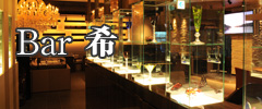 Bar 希 グランドオープン